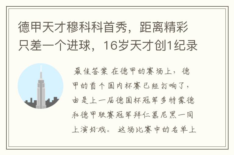 德甲天才穆科科首秀,距离精彩只差一个进球,16岁天才创1纪录