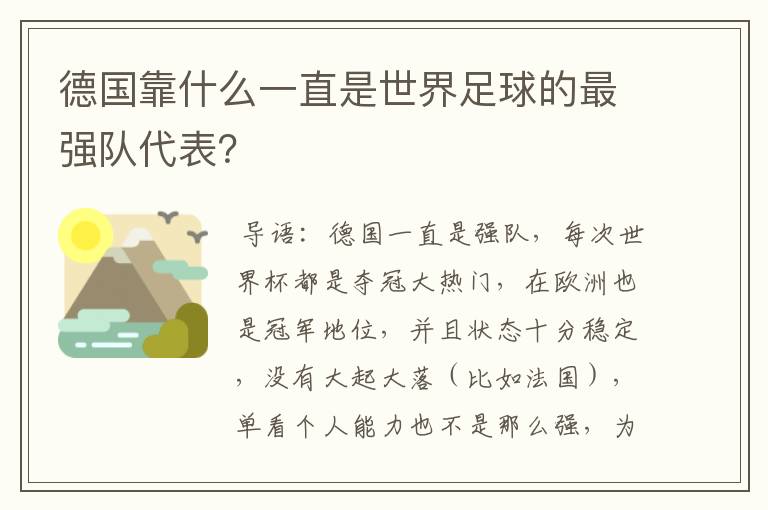 德国靠什么一直是世界足球的最强队代表?