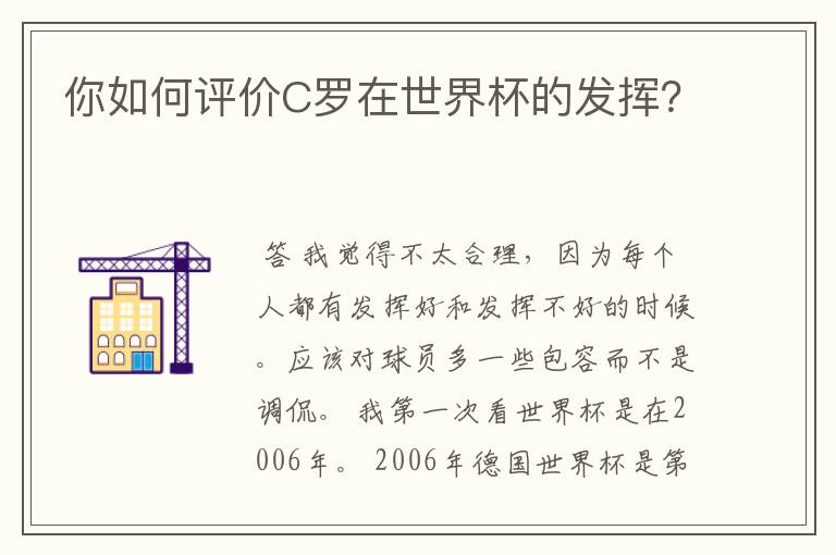 你如何评价C罗在世界杯的发挥?