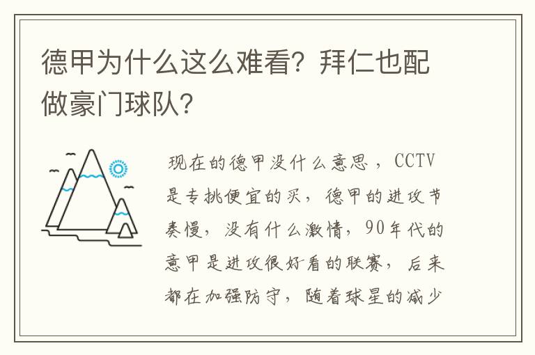 德甲为什么这么难看?拜仁也配做豪门球队?