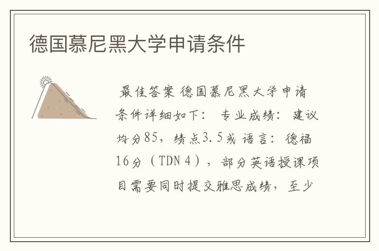 德国慕尼黑大学申请条件