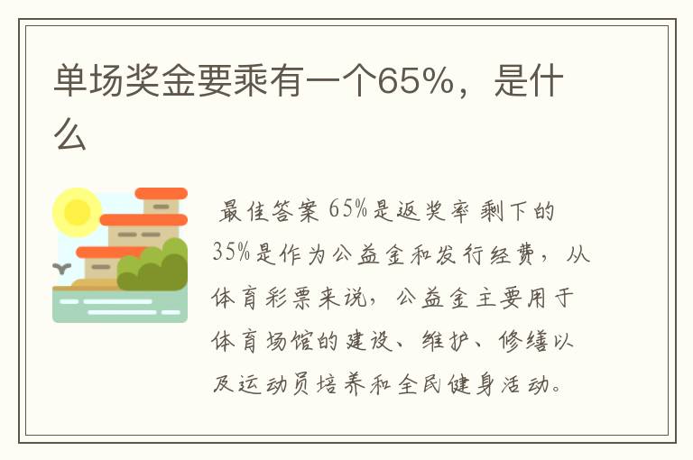 单场奖金要乘有一个65%,是什么