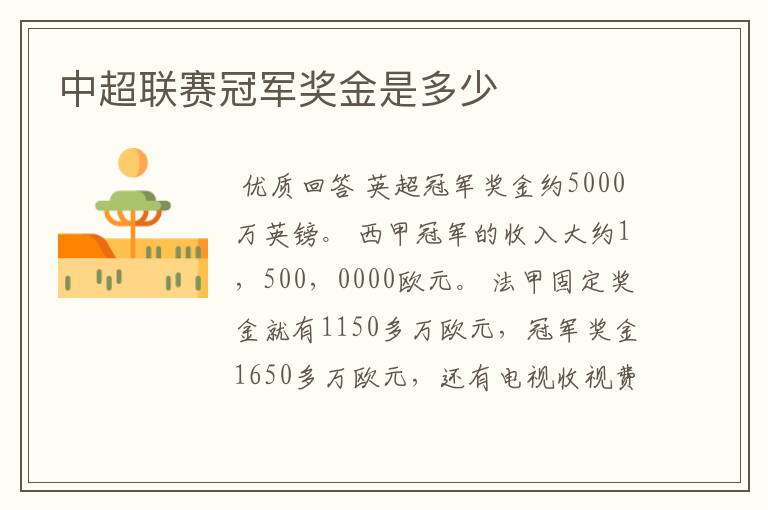 中超联赛冠军奖金是多少