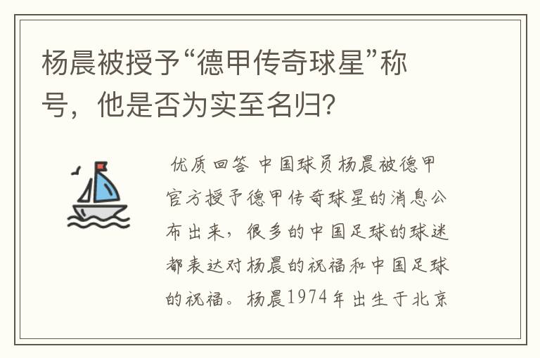 杨晨被授予“德甲传奇球星”称号,他是否为实至名归?