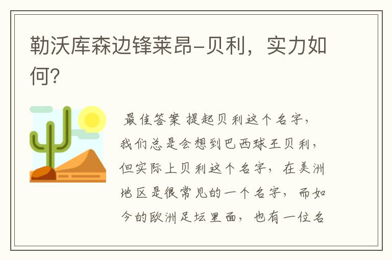 勒沃库森边锋莱昂-贝利,实力如何?