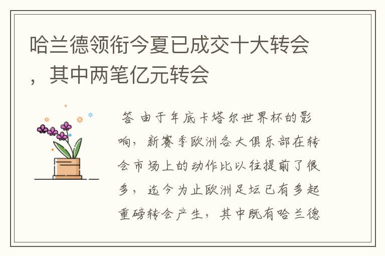 哈兰德领衔今夏已成交十大转会,其中两笔亿元转会