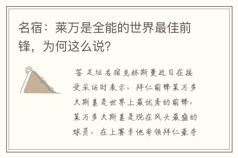 名宿:莱万是全能的世界最佳前锋,为何这么说?