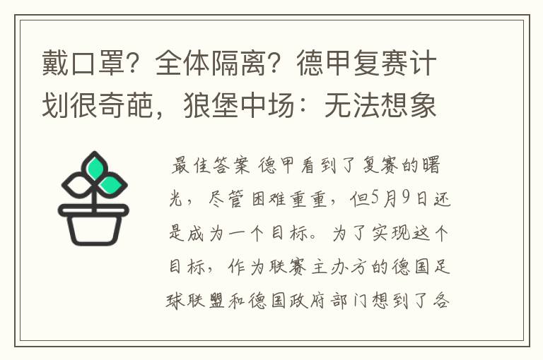 戴口罩?全体隔离?德甲复赛计划很奇葩,狼堡中场:无法想象