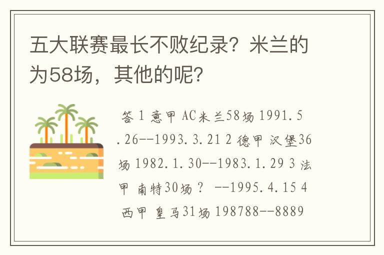 五大联赛最长不败纪录?米兰的为58场,其他的呢?