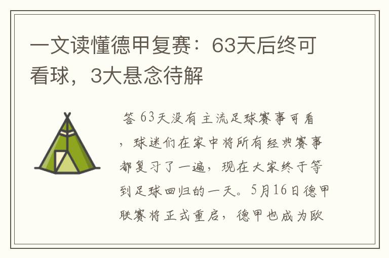 一文读懂德甲复赛:63天后终可看球,3大悬念待解