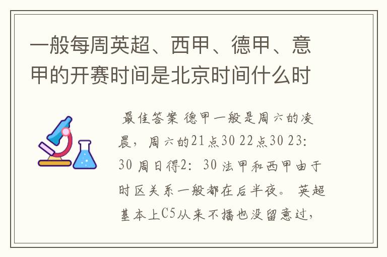 一般每周英超、西甲、德甲、意甲的开赛时间是北京时间什么时候?