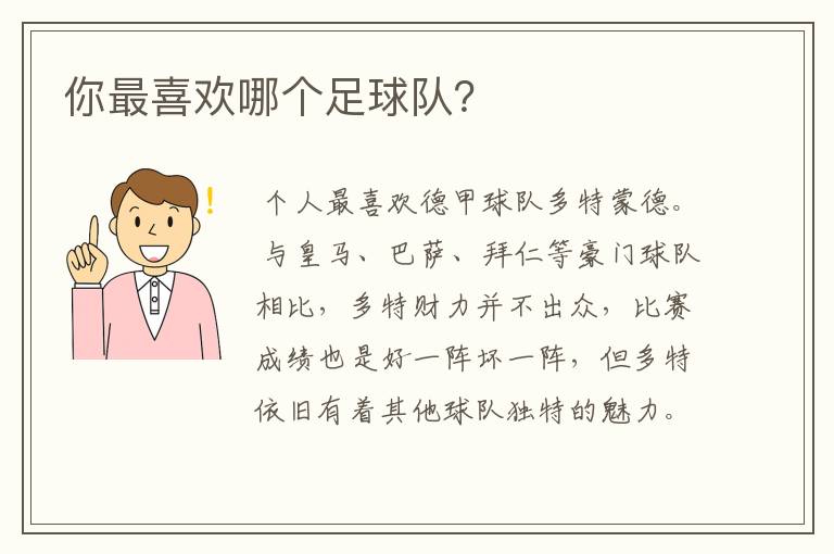 你最喜欢哪个足球队？