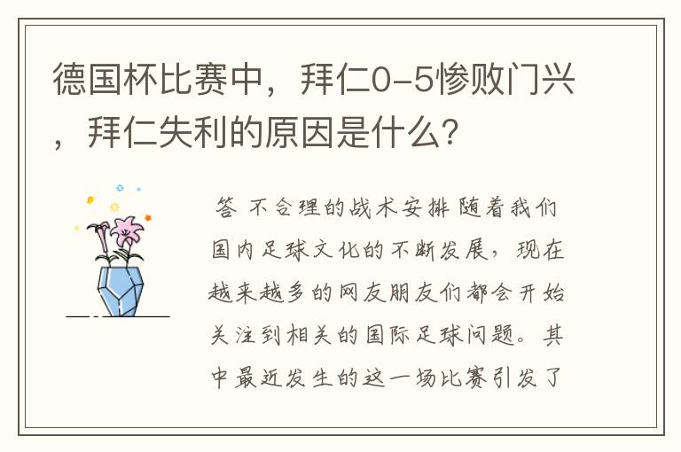 德国杯比赛中,拜仁0-5惨败门兴,拜仁失利的原因是什么?