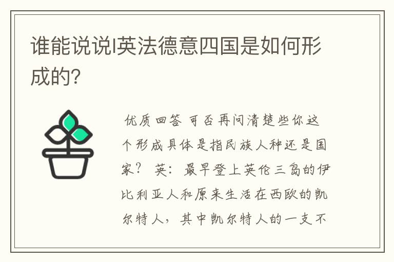谁能说说I英法德意四国是如何形成的?