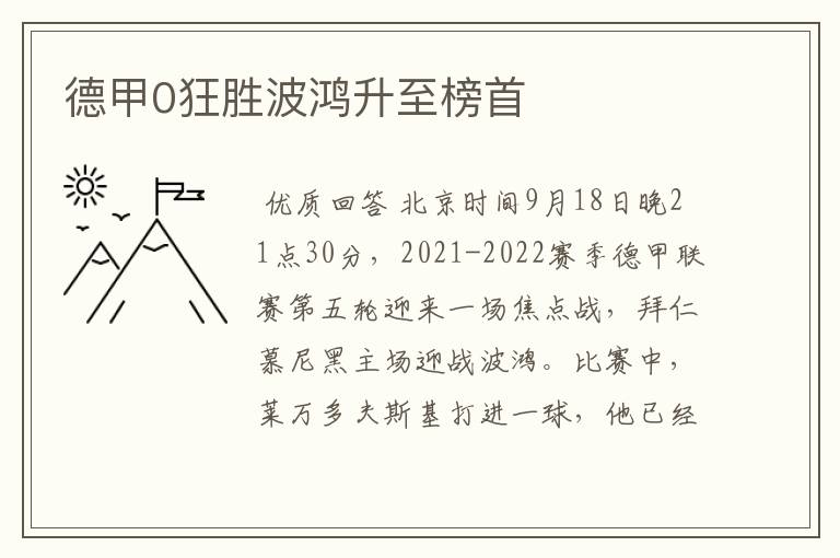 德甲0狂胜波鸿升至榜首