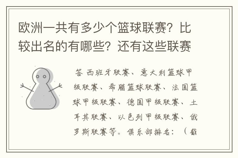 欧洲一共有多少个篮球联赛?比较出名的有哪些?还有这些联赛的代表性俱乐部?