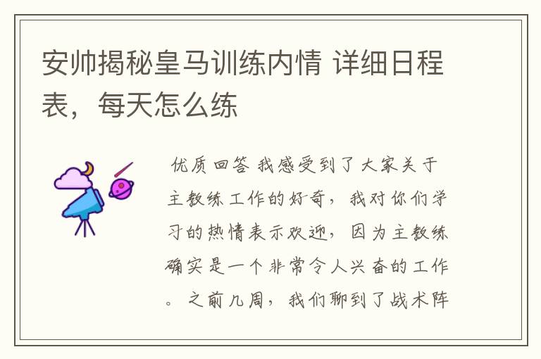 安帅揭秘皇马训练内情 详细日程表,每天怎么练