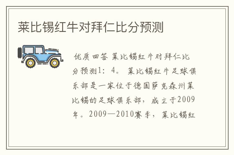 莱比锡红牛对拜仁比分预测