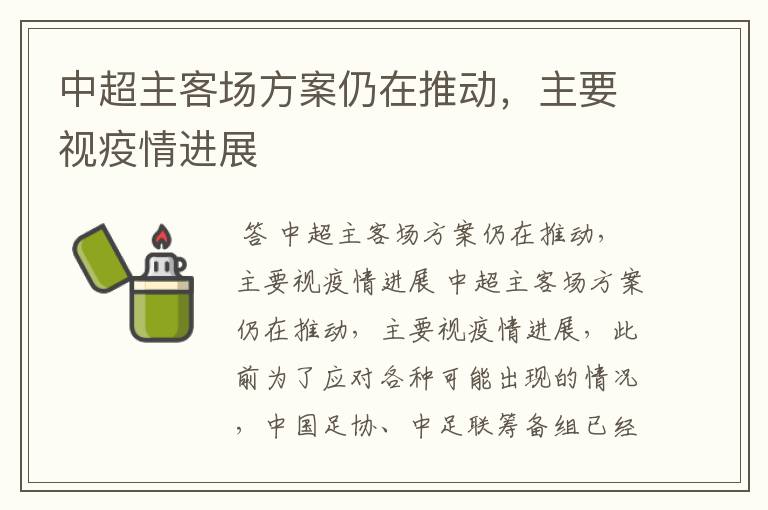 中超主客场方案仍在推动,主要视疫情进展