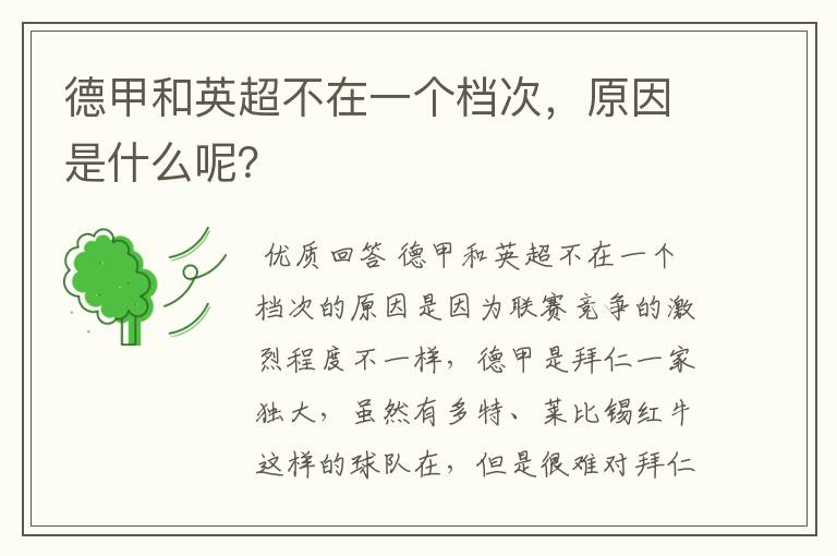 德甲和英超不在一个档次,原因是什么呢?