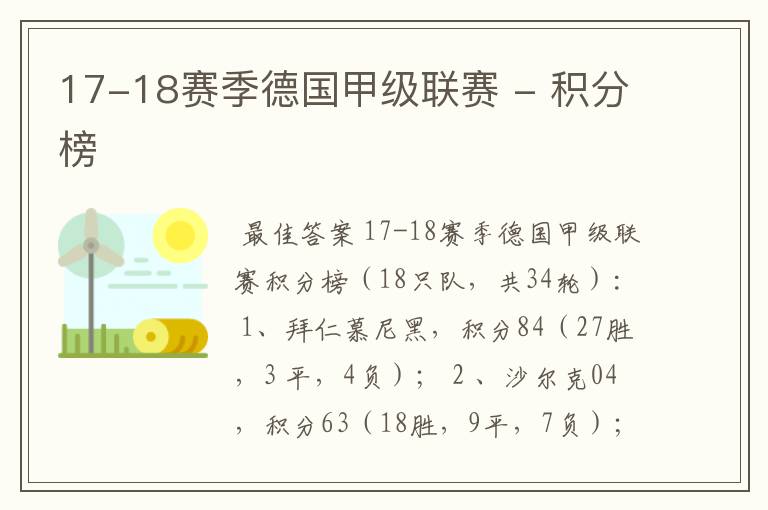 17-18赛季德国甲级联赛 - 积分榜