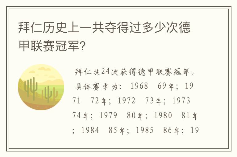 拜仁历史上一共夺得过多少次德甲联赛冠军?