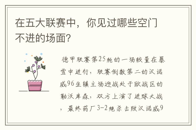 在五大联赛中,你见过哪些空门不进的场面?