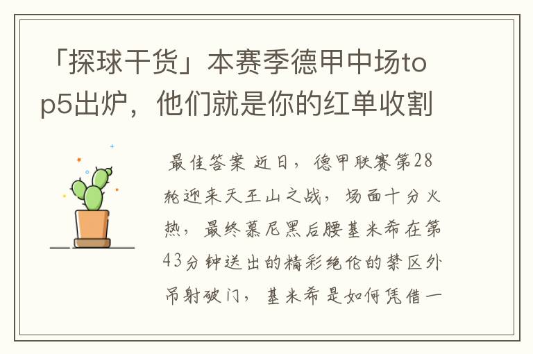 「探球干货」本赛季德甲中场top5出炉,他们就是你的红单收割机