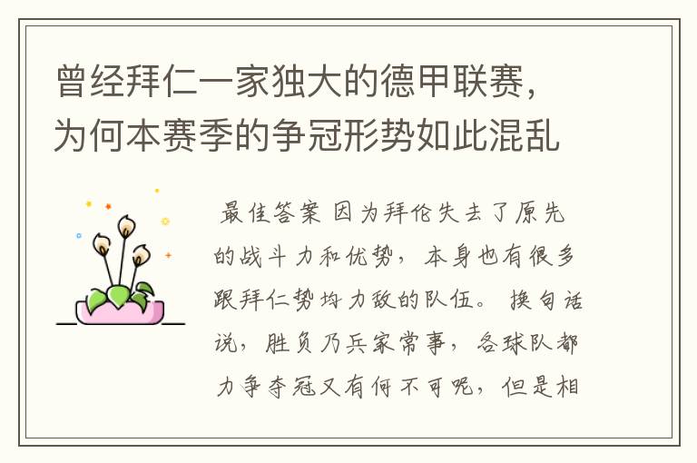 曾经拜仁一家独大的德甲联赛,为何本赛季的争冠形势如此混乱?