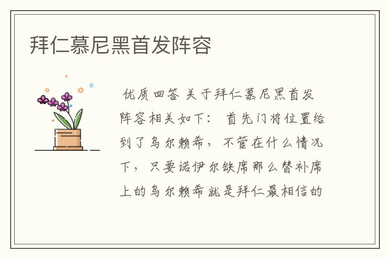 拜仁慕尼黑首发阵容