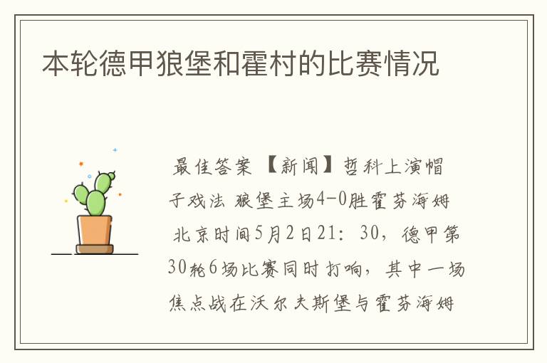 本轮德甲狼堡和霍村的比赛情况