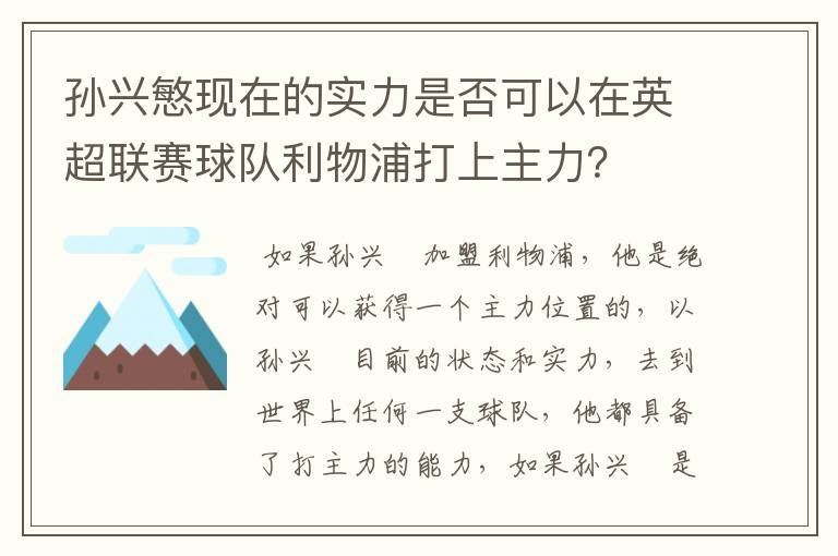 孙兴慜现在的实力是否可以在英超联赛球队利物浦打上主力?