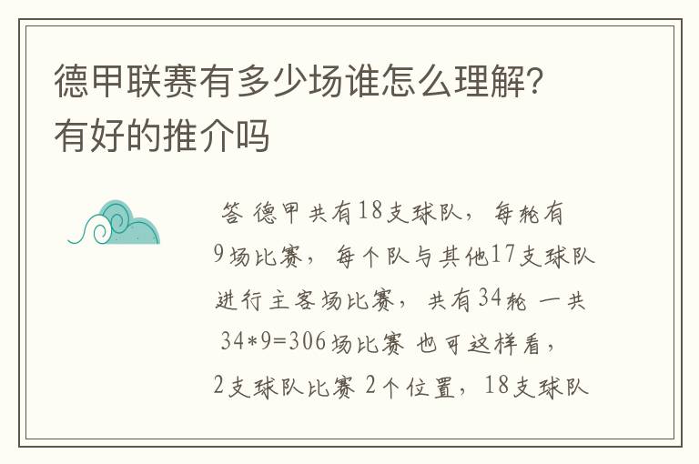 德甲联赛有多少场谁怎么理解?有好的推介吗