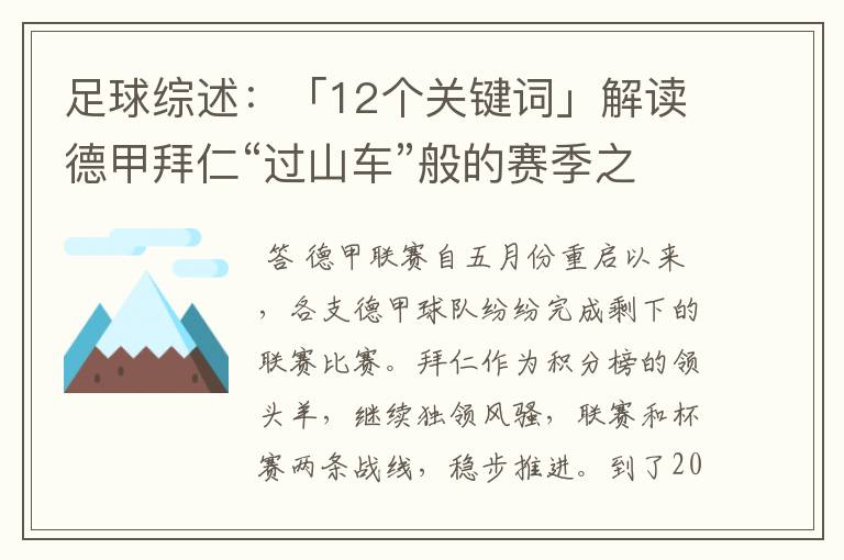 足球综述:「12个关键词」解读德甲拜仁“过山车”般的赛季之旅