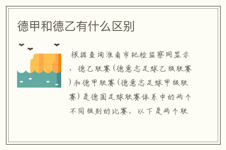 德甲和德乙有什么区别