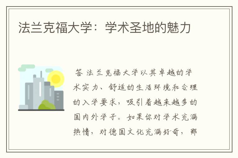 法兰克福大学:学术圣地的魅力