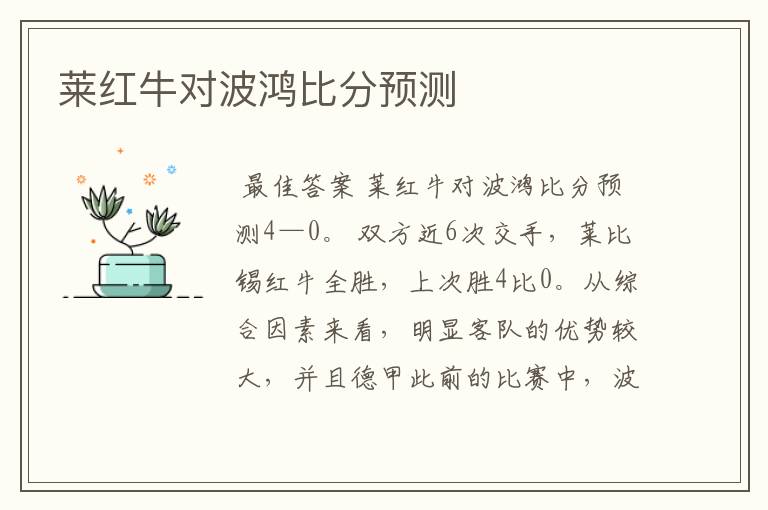 莱红牛对波鸿比分预测