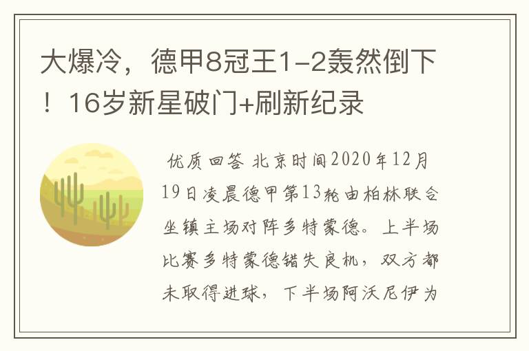 大爆冷,德甲8冠王1-2轰然倒下!16岁新星破门+刷新纪录