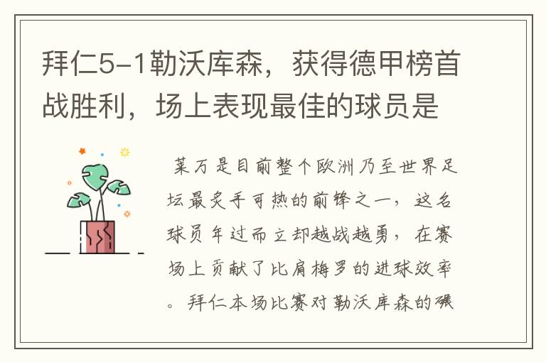 拜仁5-1勒沃库森,获得德甲榜首战胜利,场上表现最佳的球员是谁?