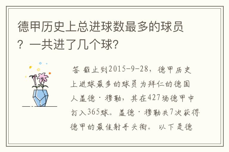 德甲历史上总进球数最多的球员?一共进了几个球?