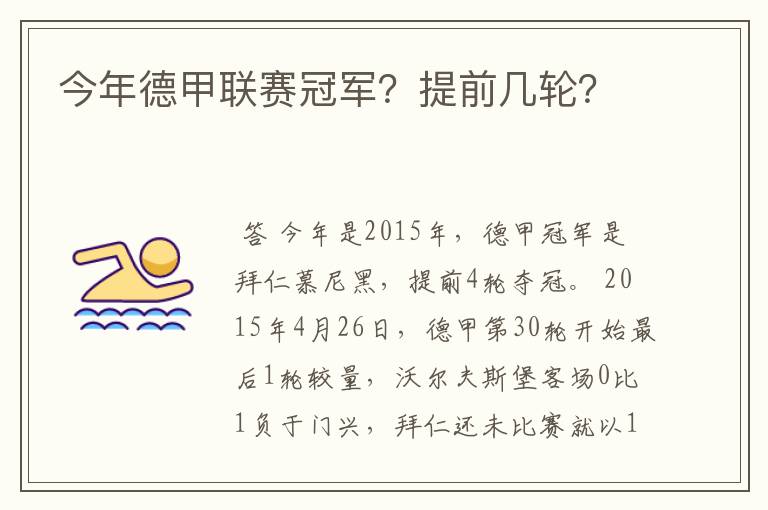 今年德甲联赛冠军?提前几轮?