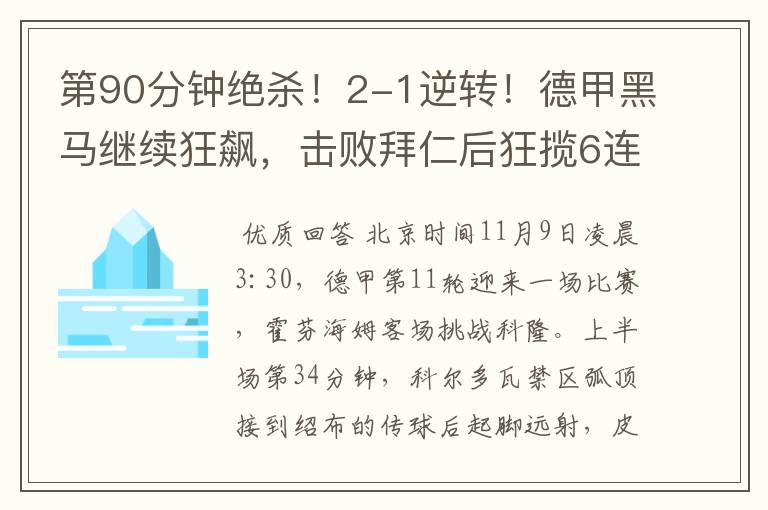 第90分钟绝杀!2-1逆转!德甲黑马继续狂飙,击败拜仁后狂揽6连胜