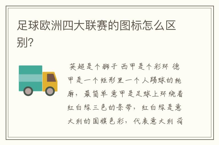 足球欧洲四大联赛的图标怎么区别?