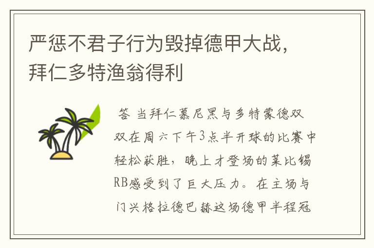 严惩不君子行为毁掉德甲大战,拜仁多特渔翁得利