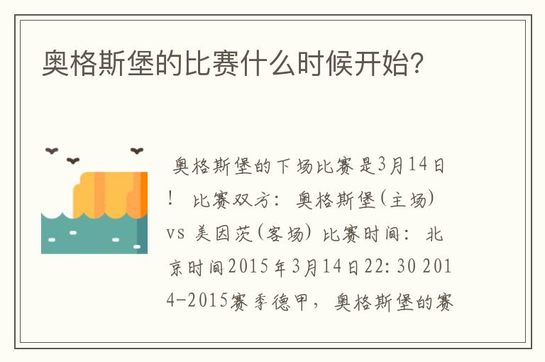 奥格斯堡的比赛什么时候开始?
