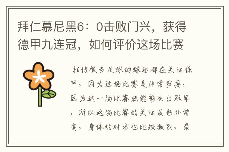 拜仁慕尼黑6:0击败门兴,获得德甲九连冠,如何评价这场比赛?