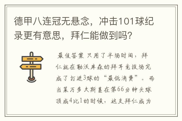 德甲八连冠无悬念，冲击101球纪录更有意思，拜仁能做到吗？