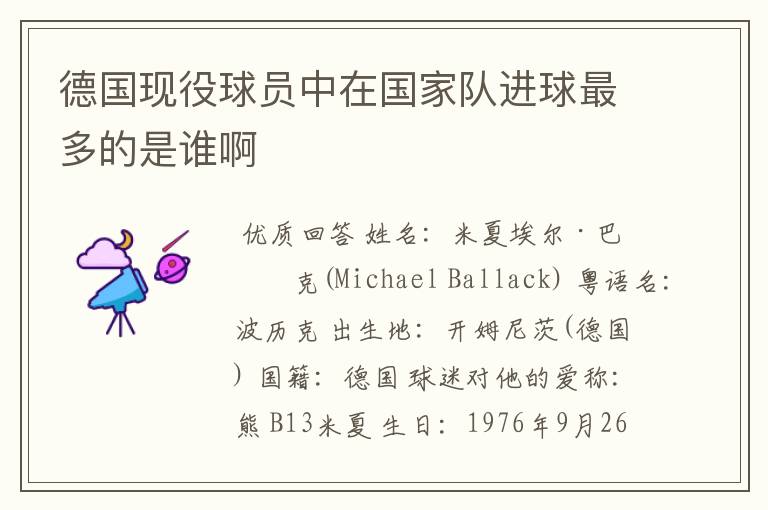 德国现役球员中在国家队进球最多的是谁啊