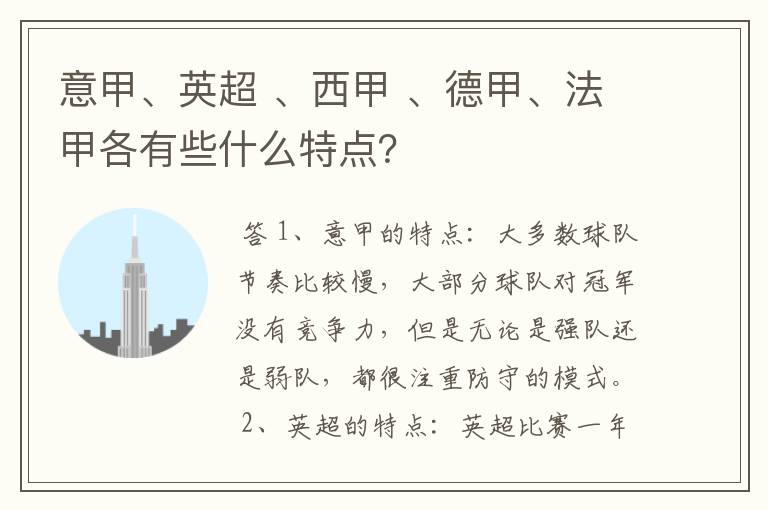 意甲、英超 、西甲 、德甲、法甲各有些什么特点?