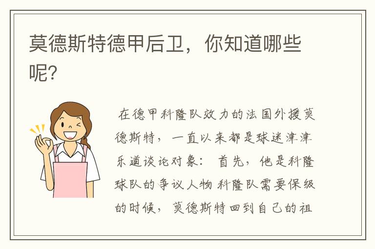 莫德斯特德甲后卫,你知道哪些呢?